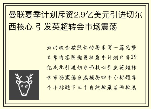 曼联夏季计划斥资2.9亿美元引进切尔西核心 引发英超转会市场震荡 曼联夏季计划斥资2.9亿美元引进切尔西核心 引发英超转会市场震荡