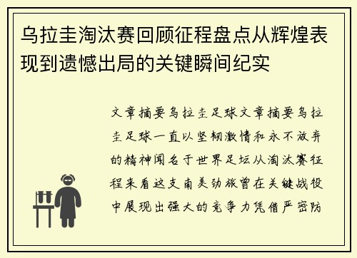 乌拉圭淘汰赛回顾征程盘点从辉煌表现到遗憾出局的关键瞬间纪实