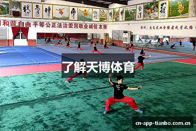 了解天博体育
